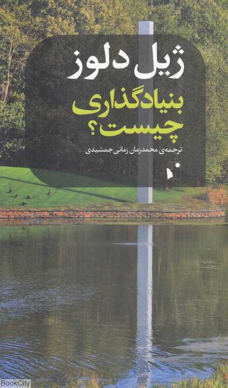 بنیادگذاری چیست