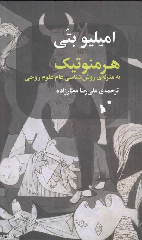 هرمنوتیک به منزله روش‌شناسی عام علوم روحی