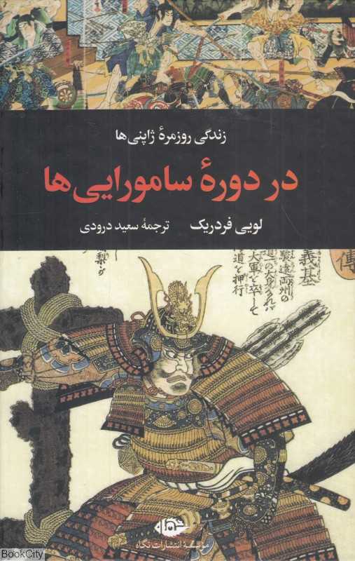 زندگی روزمره ژاپنی‌ها در دوره سامورایی‌ها - 0