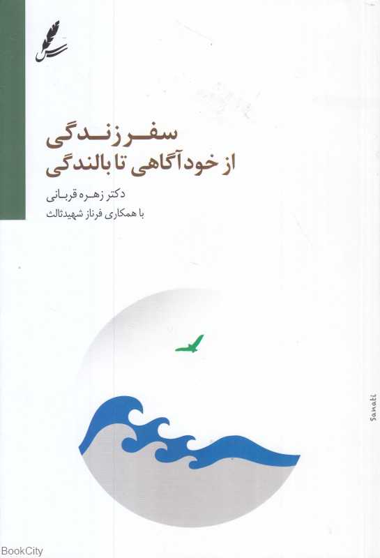 سفر زندگی از خودآگاهی تا بالندگی - 0