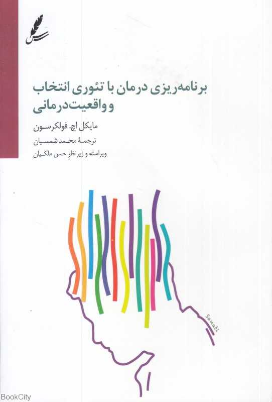 برنامه‌ریزی درمان با تئوری انتخاب و واقعیت‌درمانی