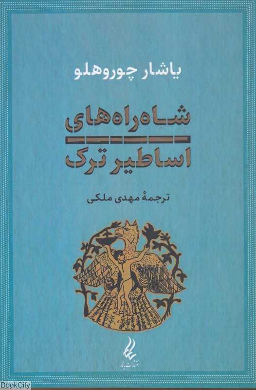 شاه‌راه‌های اساطیر ترک