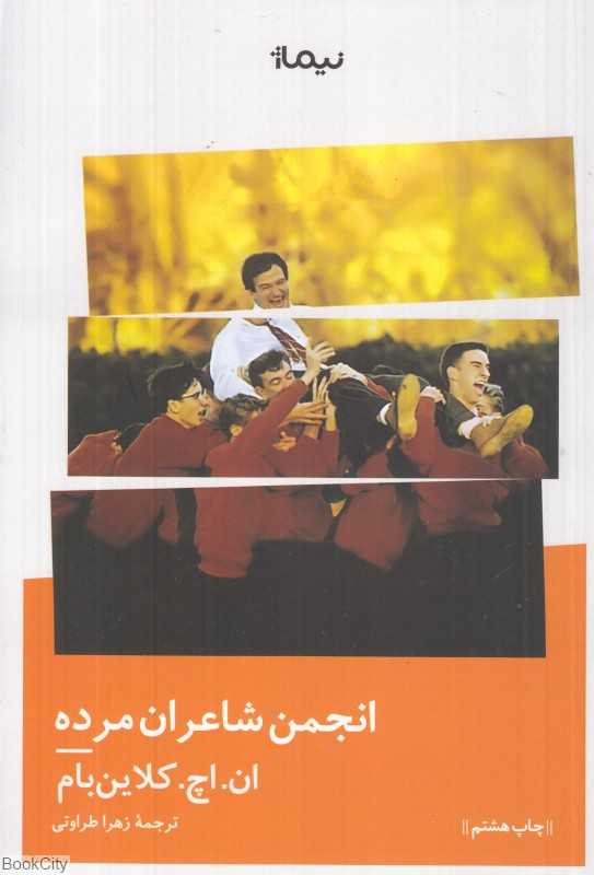 انجمن شاعران مرده (نیماژ) - 0