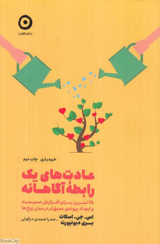 عادت‌های یک رابطه آگاهانه (25 تمرین برای افزایش صمیمیت)