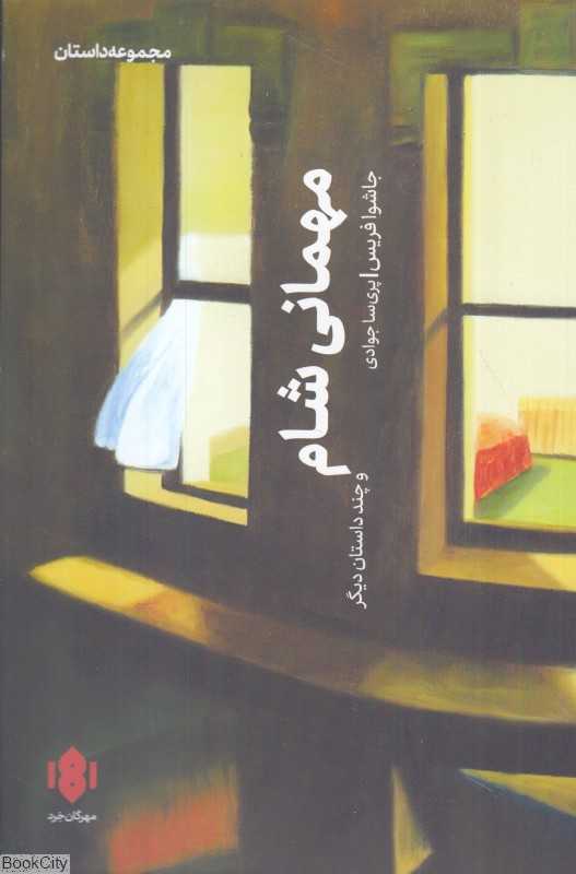 مهمانی شام (و چند داستان دیگر)