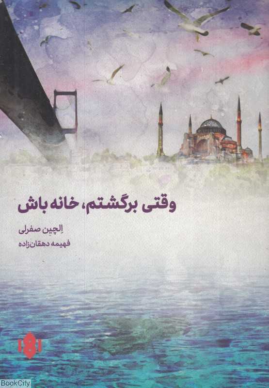 وقتی برگشتم خانه باش