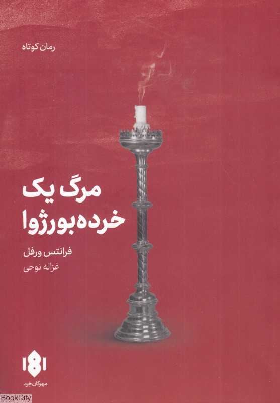 مرگ یک خرده‌بورژوا