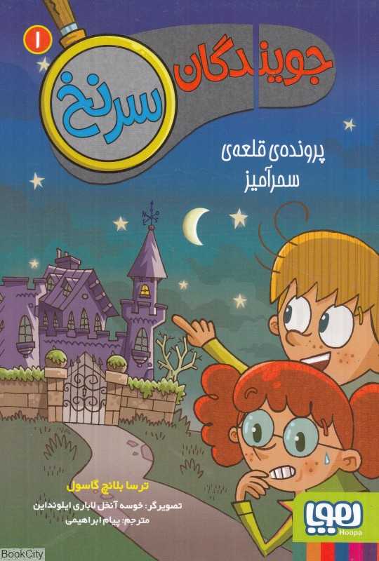 جویندگان سر نخ 1 (پرونده قلعه سحرآمیز) (تصویرگر خوسه آنخل لاباری ایلونداین) - 0