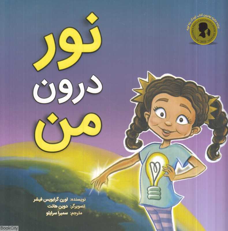 نور درون من (تصویرگر دوین هانت)