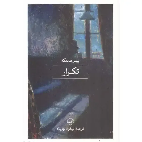 تکرار (ثالث)