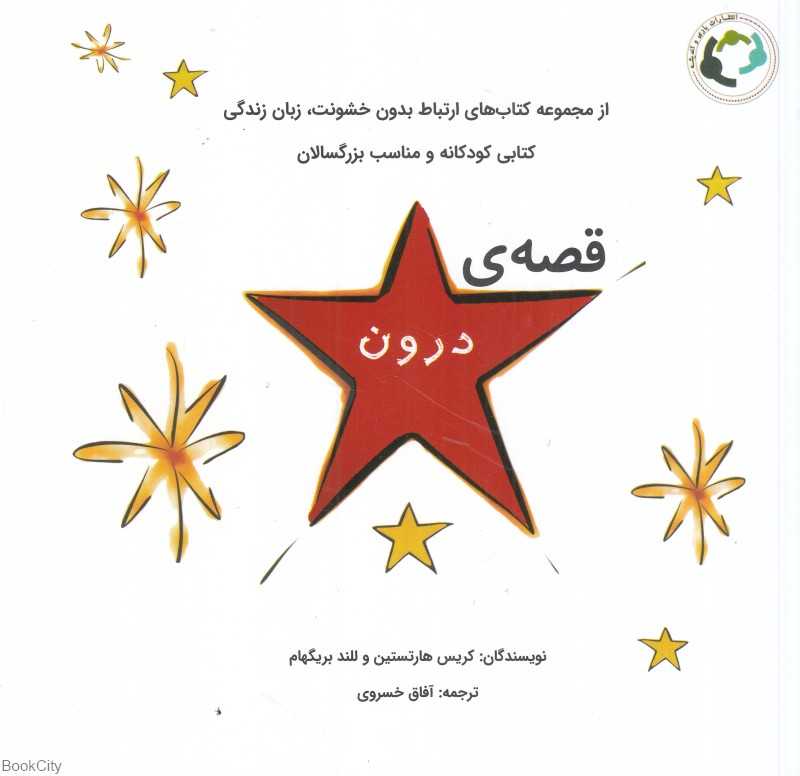 قصه درون (از مجموعه کتاب‌های ارتباط بدون خشونت زبان زندگی)