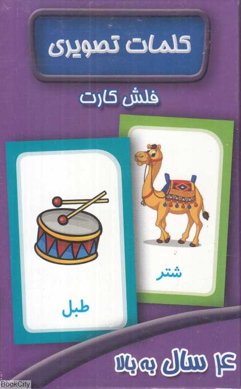 کلمات تصویری (فلش کارت)