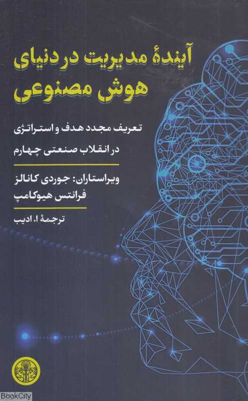 آینده مدیریت در دنیای هوش مصنوعی (تعریف مجدد هدف و استراتژی در انقلاب صنعتی چهارم)