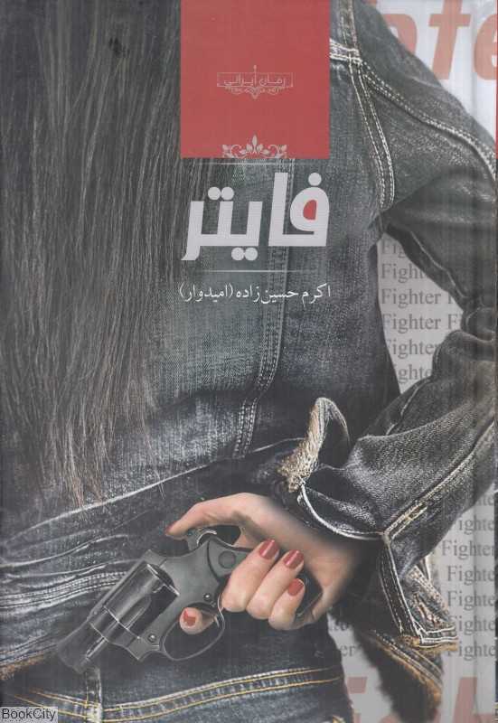 فایتر