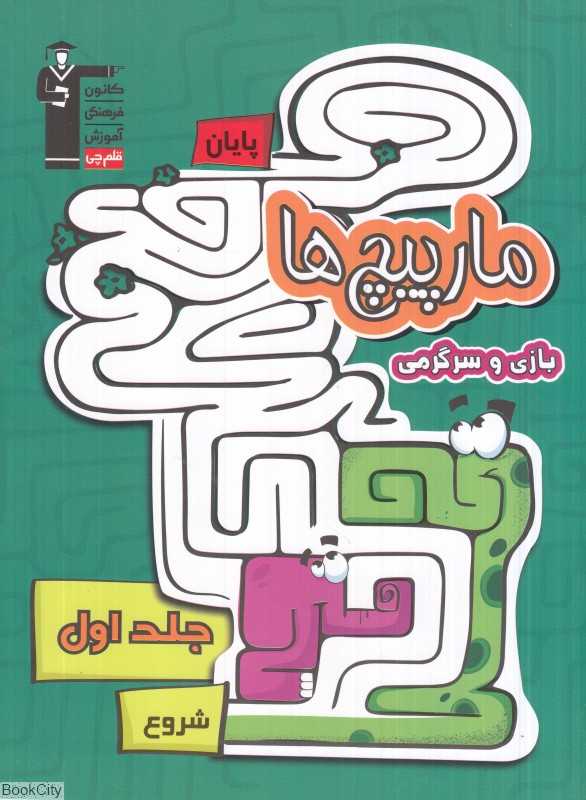 مارپیچ‌ها (بازی و سرگرمی 1)