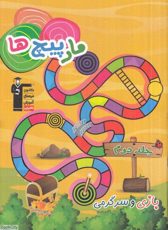 مارپیچ‌ها (بازی و سرگرمی 2)