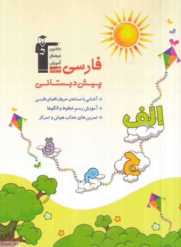 فارسی پیش‌دبستانی (مجموعه کتاب‌های کار)