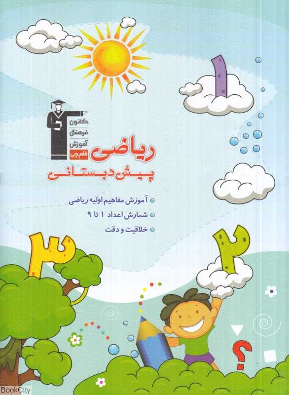 ریاضی پیش‌دبستانی (مجموعه کتاب‌های کار) - 0