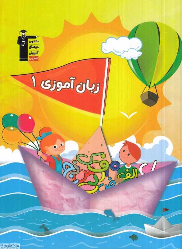 زبان‌آموزی 1 (مجموعه کتاب‌های کار)