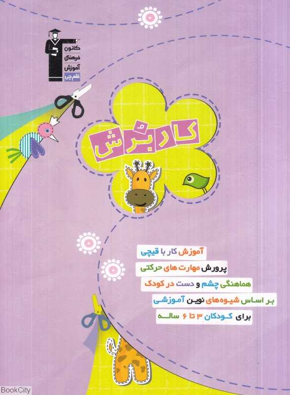 کار برش 6 تا 3 سال (مجموعه کتاب‌های کار)
