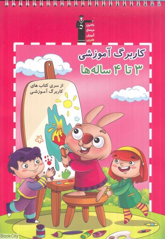کاربرگ آموزشی 3 تا 4 ساله‌ها (مجموعه کتاب‌های کار)