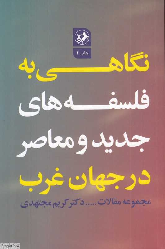 نگاهی به فلسفه‌های جدید و معاصر در جهان غرب
