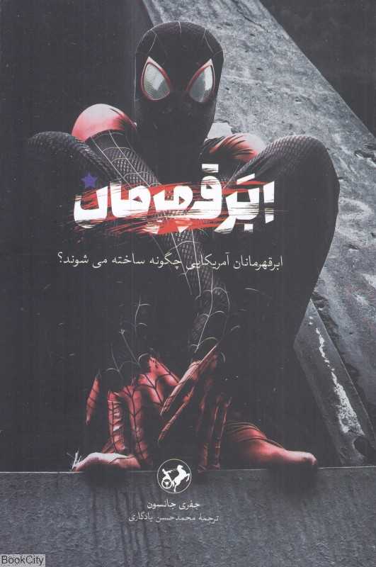 ابرقهرمان (ابرقهرمانان آمریکایی چگونه ساخته می‌شوند)