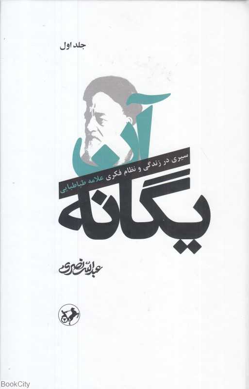 آن یگانه 1 (2 جلدی)‌ (سیری در زندگی و نظام فکری علامه طباطبایی)