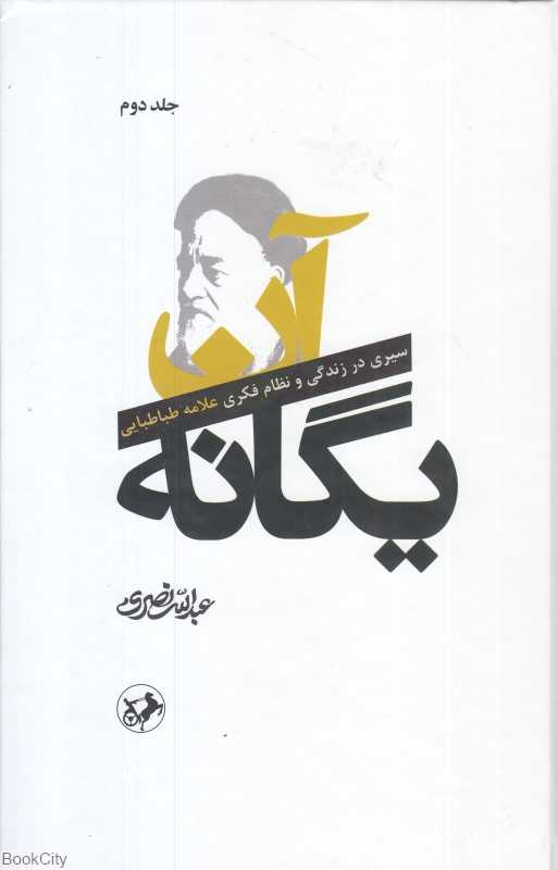 آن یگانه 2 (2 جلدی)‌ (سیری در زندگی و نظام فکری علامه طباطبایی)