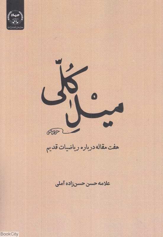 میل کلی (هفت مقاله درباره ریاضیات قدیم)