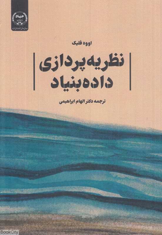 نظریه‌پردازی داده‌بنیاد