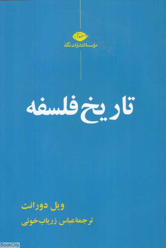 تاریخ فلسفه (نگاه)