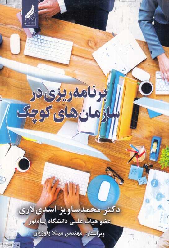 برنامه‌ریزی در سازمان‌های کوچک