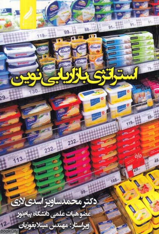 استراتژی بازاریابی نوین