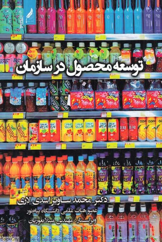 توسعه محصول در سازمان