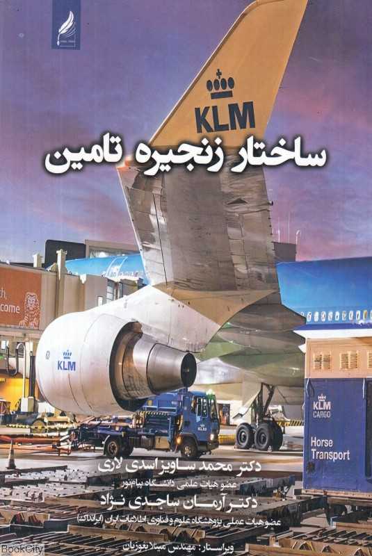 ساختار زنجیره تامین