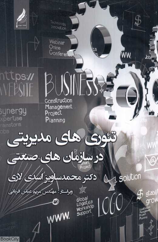 تئوری‌های مدیریتی در سازمان‌های صنعتی