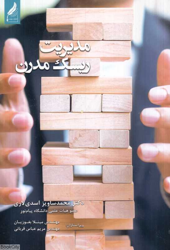 مدیریت ریسک مدرن