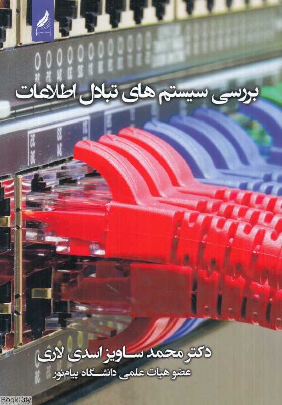 بررسی سیستم‌های تبادل اطلاعات