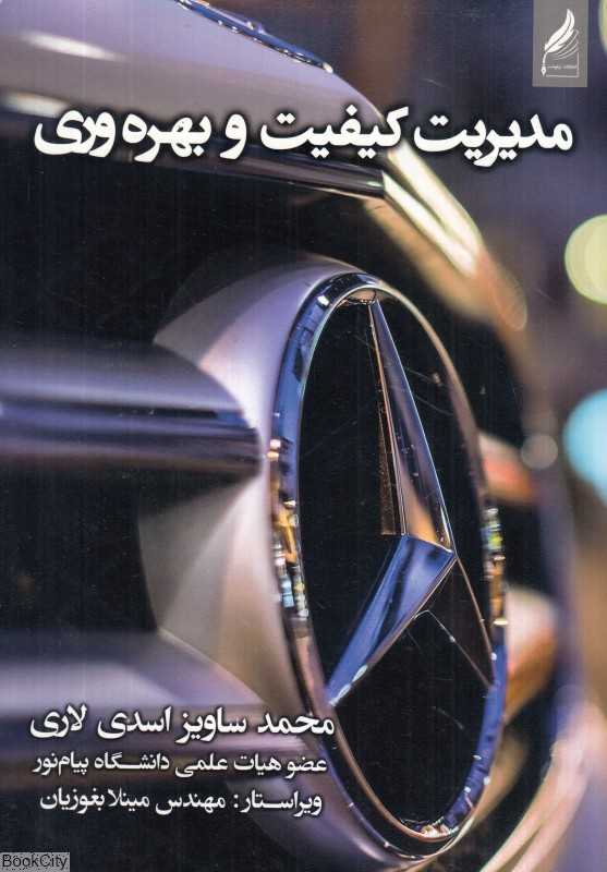 مدیریت کیفیت و بهره‌وری