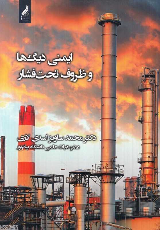 ایمنی دیگ‌ها و ظروف تحت فشار