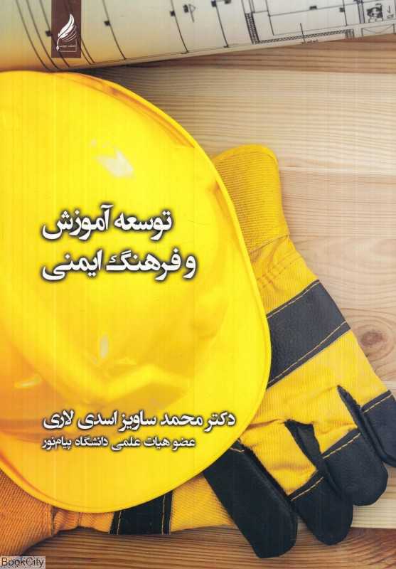 توسعه آموزش و فرهنگ ایمنی