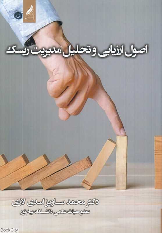 اصول ارزیابی و تحلیل مدیریت ریسک