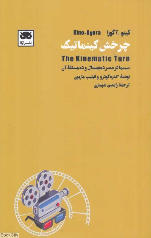  جلد کتاب چرخش کینماتیک نوشته‌ی آندره گودرو و فیلیپ ماریون، نشر لِگا؛ تحلیلی فلسفی از دگرگونی سینما در عصر دیجیتال.