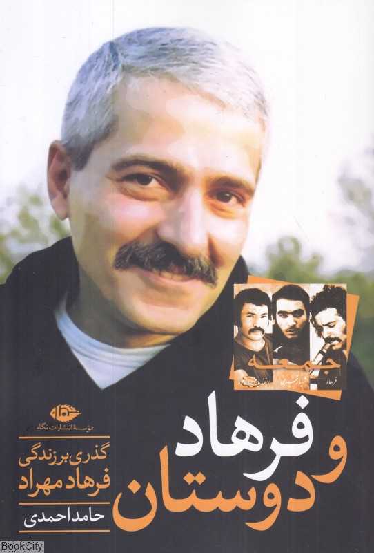 فرهاد و دوستان (گذری بر زندگی فرهاد مهرداد)