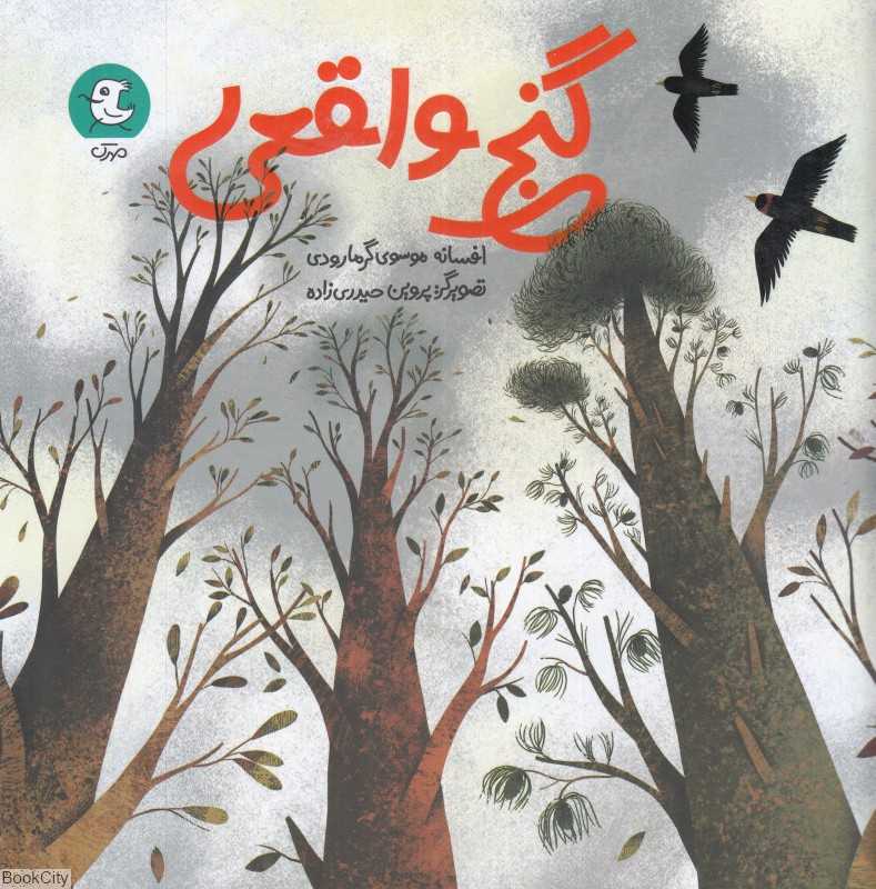 گنج واقعی (تصویرگر پروین حیدری‌زاده)