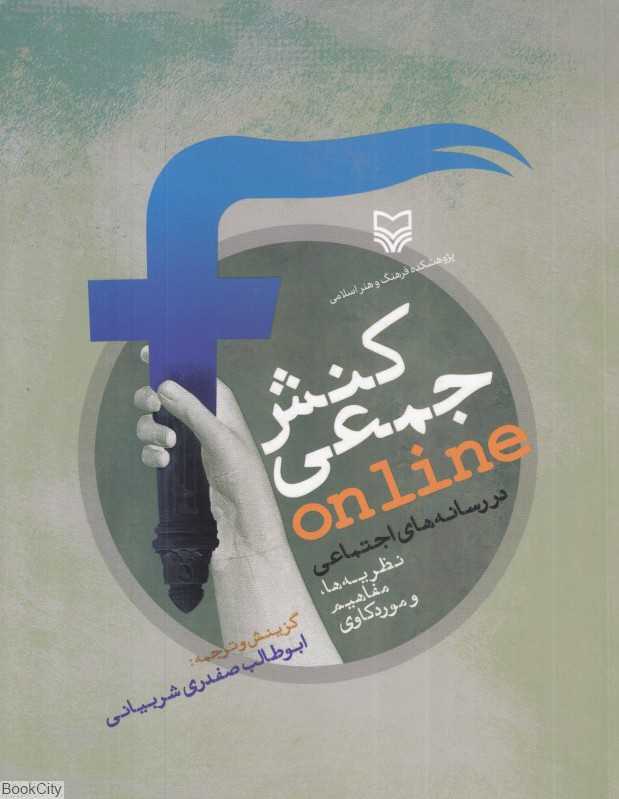 کنش جمعی آنلاین در رسانه‌های اجتماعی (نظریه‌ها مفاهیم و موردکاوی)