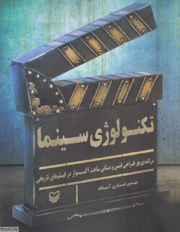 تکنولوژی سینما