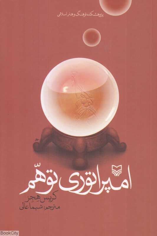 امپراتوری توهم