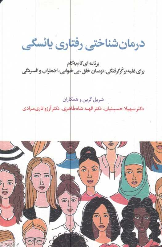 درمان‌شناختی رفتاری یائسگی